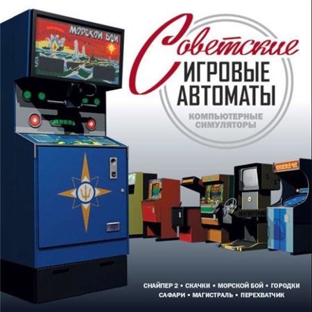 Советские игровые автоматы - играть бесплатно в старые игровые автоматы